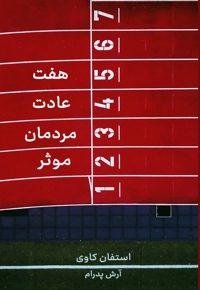 هفت عادت مردمان موثر
